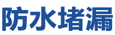 龙岩新罗防水补漏公司